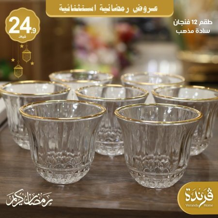 طقم 12 فنجان سادة حز ذهبي